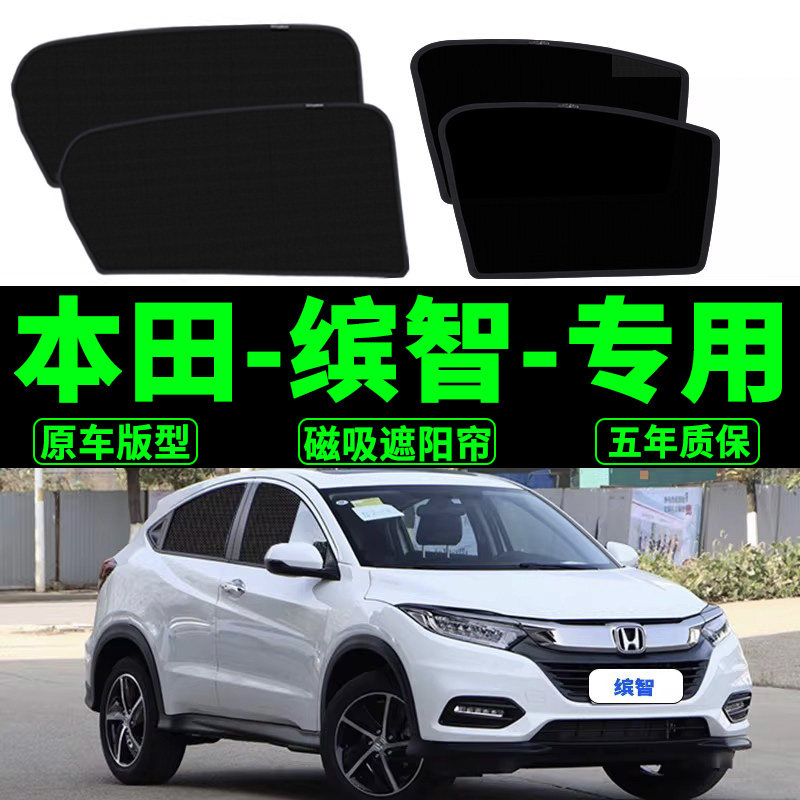15-22 Honda Binzhi специальный солнцезащитный козырек для автомобиля VEZEL солнцезащитный крем теплоизоляция магнитная сетчатая шторка боковая шторка