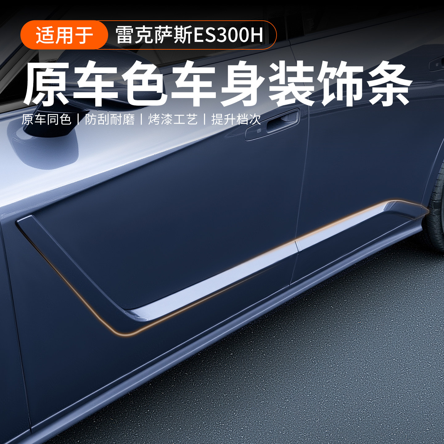 Подходит для отделки кузова Lexus ES300h, отделки дверей, оригинальной модификации автомобиля, аксессуаров для внешнего вида линии талии
