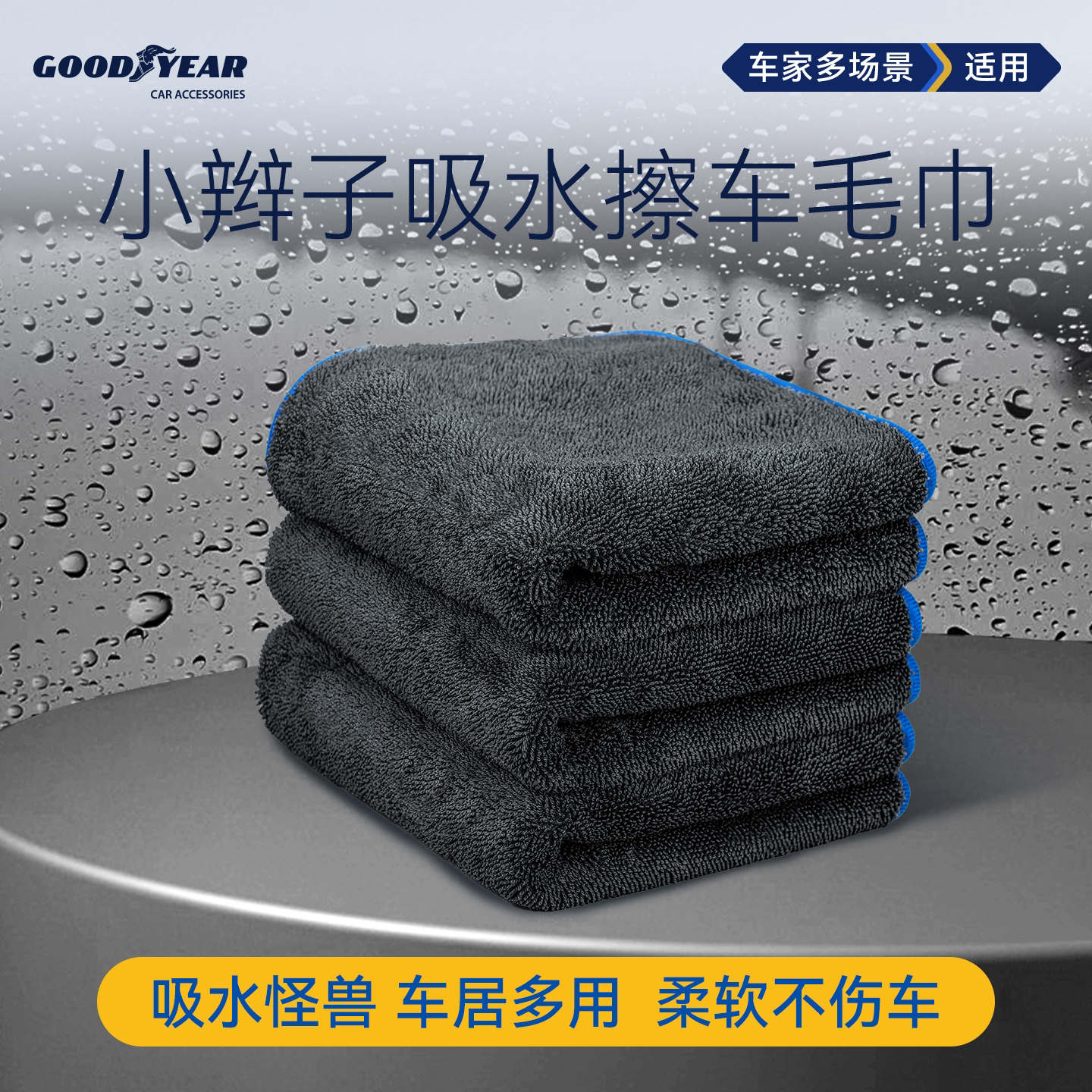 Полотенце для мытья автомобиля Goodyear pigtail специальное впитывающее для салона автомобиля, не оставляющее ворса и следов, салфетка для протирки автомобиля, принадлежности для автомобиля