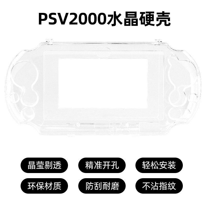 Защитная оболочка PSVITA подходит для прозрачной кристаллической оболочки psv2000 специальная защитная твердая оболочка psv с тонким квазиоткрытием силиконовый рукав PSV2000 мягкий резиновый рукав полупакет периферийных устройств