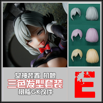 taobao agent MXM SH STUDIO 1/12 机娘 女神装置 头发 发型 三色 E组 树脂GK