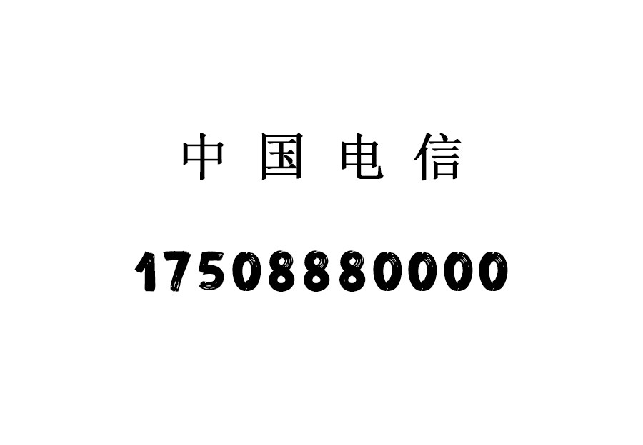 Номер мобильного телефона China Telecom 17508880000