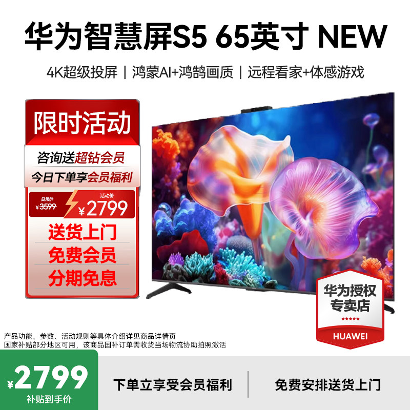 Ограниченное по времени национальное пополнение Huawei smart screen S5 - новый 65-дюймовый суперпроекционный телевизор с плоским экраном с разрешением 4K и высокой четкостью изображения.