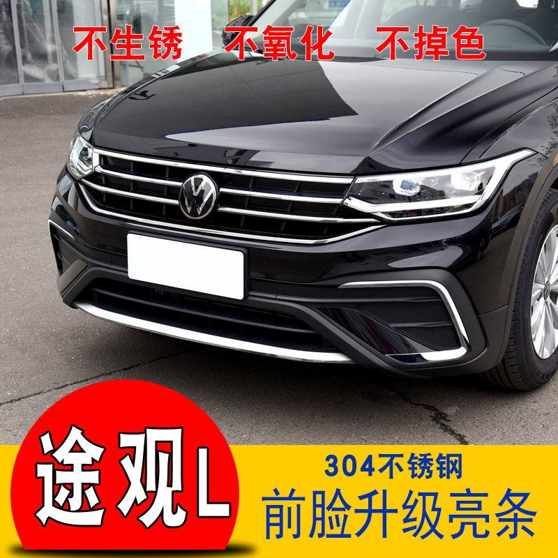 Volkswagen 2022-25 Tiguan L специальные клыки, украшающие раму противотуманной фары, яркая полоса, средняя сетчатая полоса, модификация решетки переднего бампера.