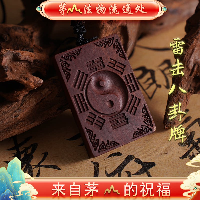 Юридический офис логистики Maoshan Law Logistics Office Lightning Strike Zaomu Wuxu Брендовая подвеска Bagua Брендовая бирка с двусторонней гравировкой Даосский артефакт Ювелирные изделия