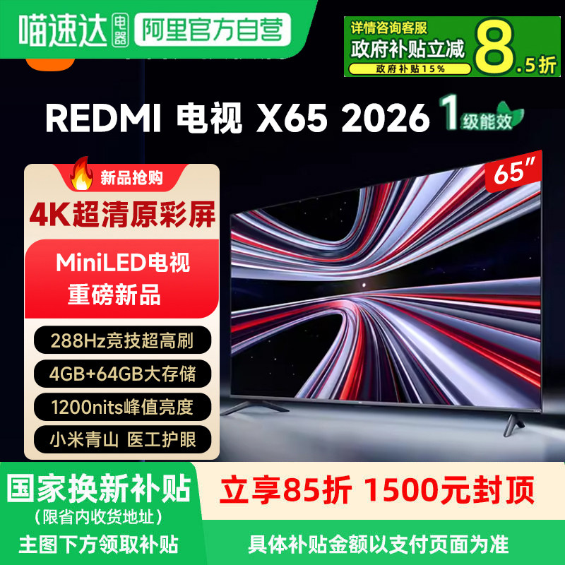 Xiaomi Mini LED X65-дюймовый REDMI TV 288 Гц, сверхвысокая мощность, 4 + 64 г памяти, защита глаз HD 81