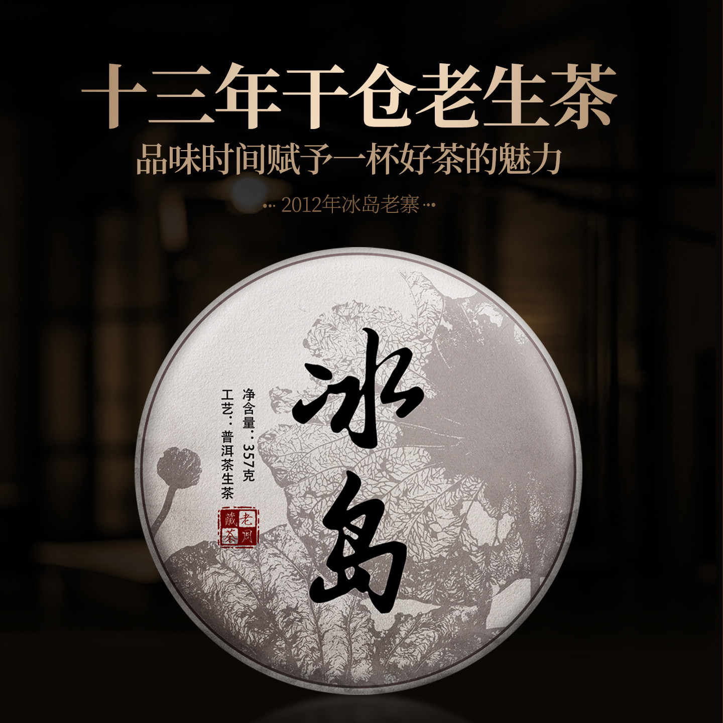 Флагманский магазин Zhou Weng, Исландия, 2012 год, Чай Пуэр Лаочжай, Необработанный Чайный пирог, 357 г, Куньминский Сухой склад, Выдержанный Древний Древесный чай