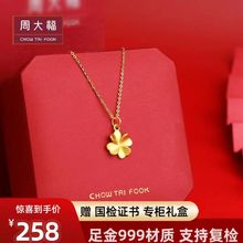 周­大福黄金四叶草项链女足金999纯金吊坠情人节送女友老婆礼物