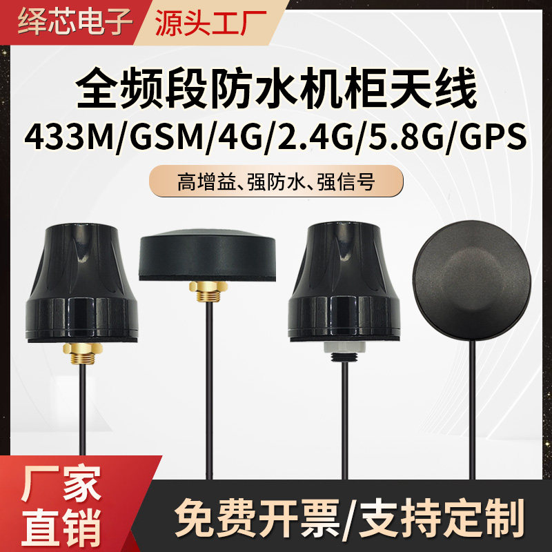 Водонепроницаемая корпусная антенна 433M/GSM/4G/2.4/5.8G/NB-IOT/zigbee с грибовидным усилением всенаправленная
