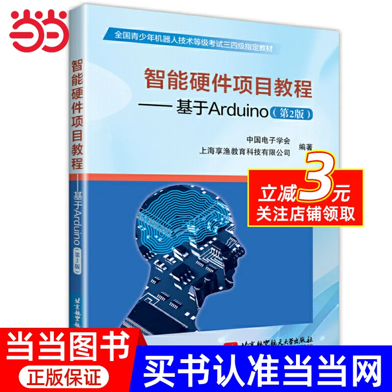 [Dangdang genuine book] Intelligent hardware project tutorial -based on Arduino (2nd edition)