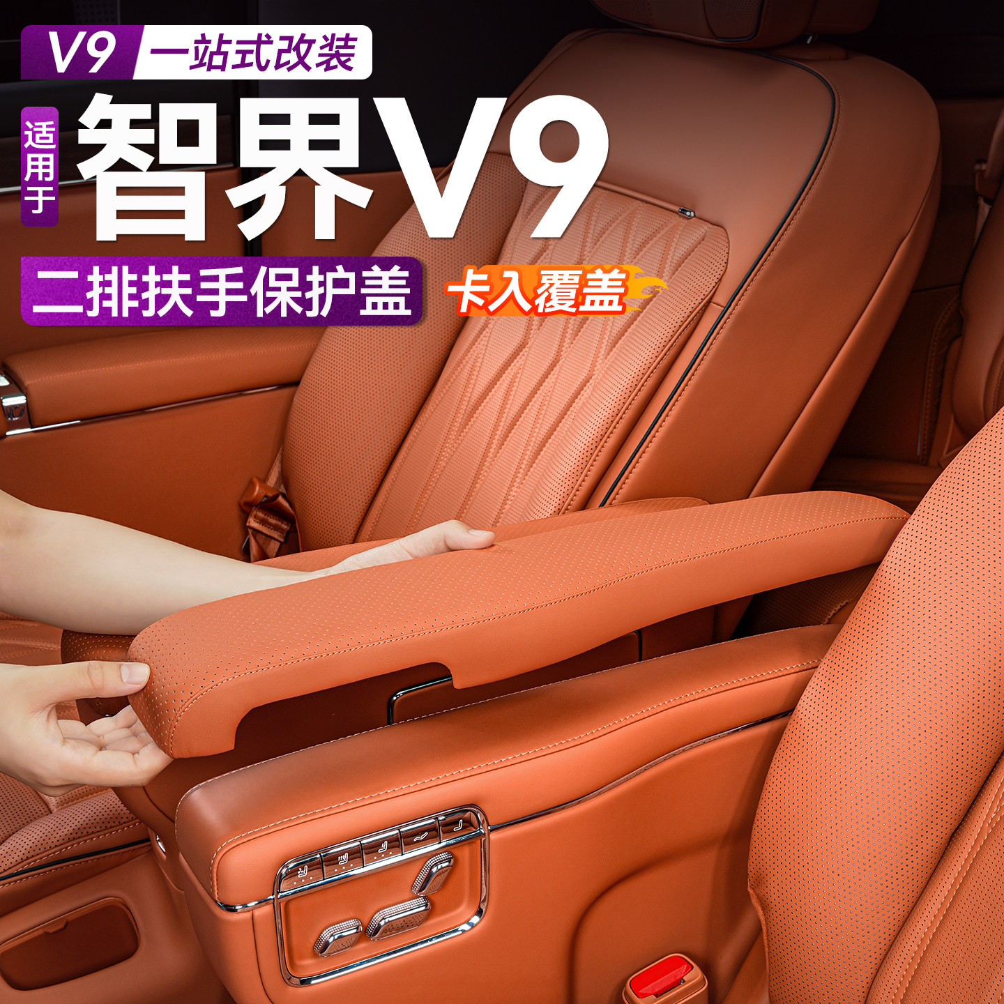 Подходит для защитного чехла для подлокотников второго ряда Zhijie V9, утолщенного кожаного чехла для поддержки локтей, увеличивающей накладку, аксессуары для интерьера, аксессуары для модификации