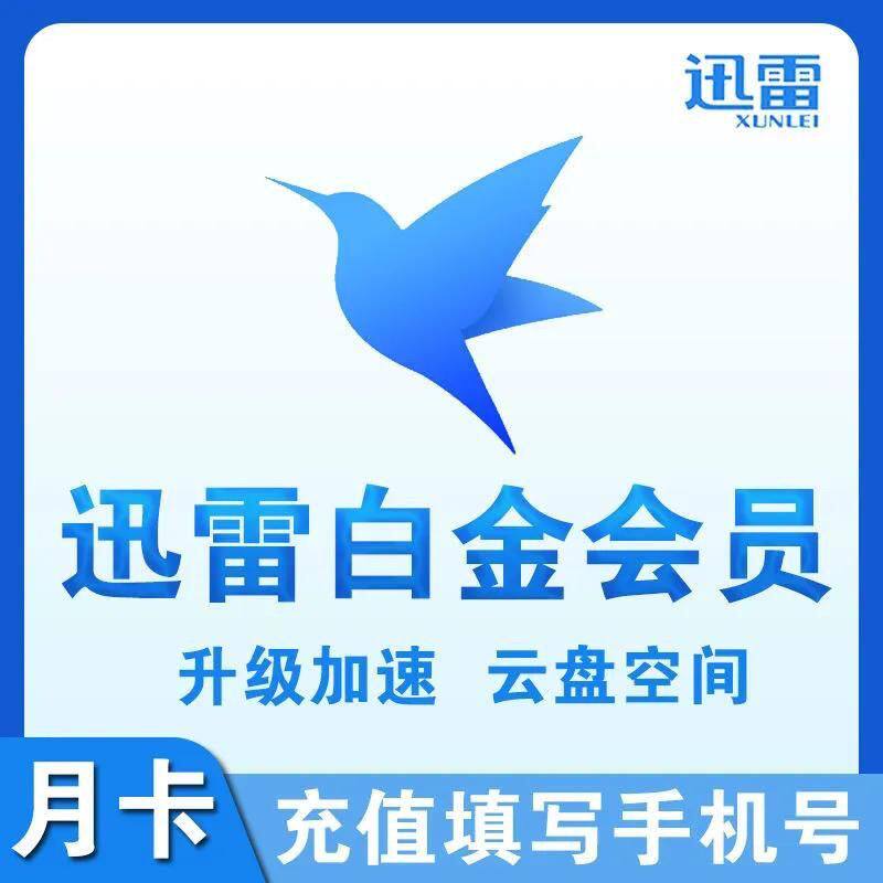 [Прямая оплата] Участник программы Thunderbolt Super/Platinum svip еженедельно, ежемесячно, ежеквартально и ежегодно получает облачный диск super acceleration 10T cloud disk, заполнив номер мобильного телефона.