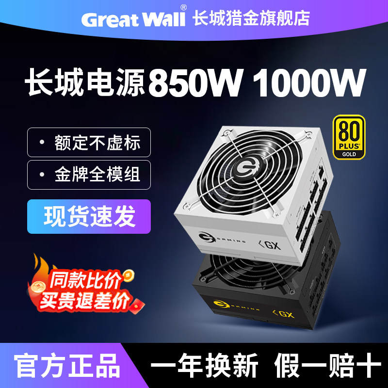 Блок питания для настольного компьютера ATX3.1 Great Wall 850W Gold Medal с полным модулем 1000 Вт/1200 Вт Hunting Gold GX/X8/G11