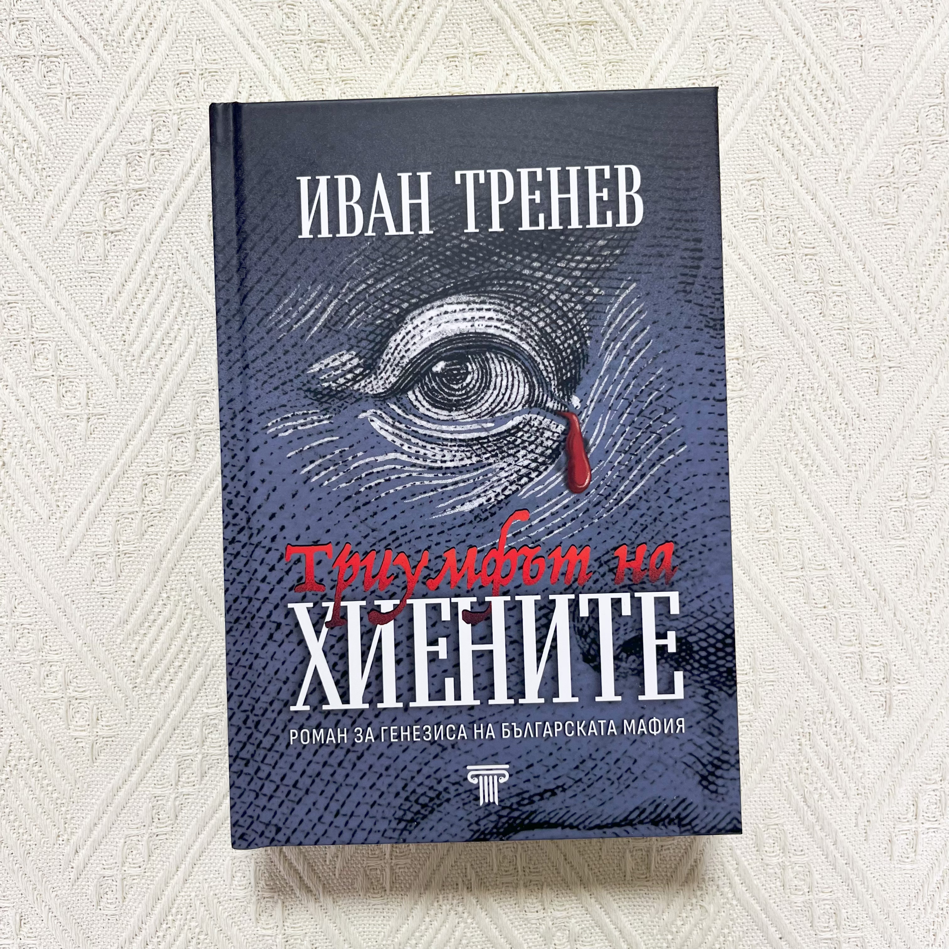 Болгарский оригинальный роман 