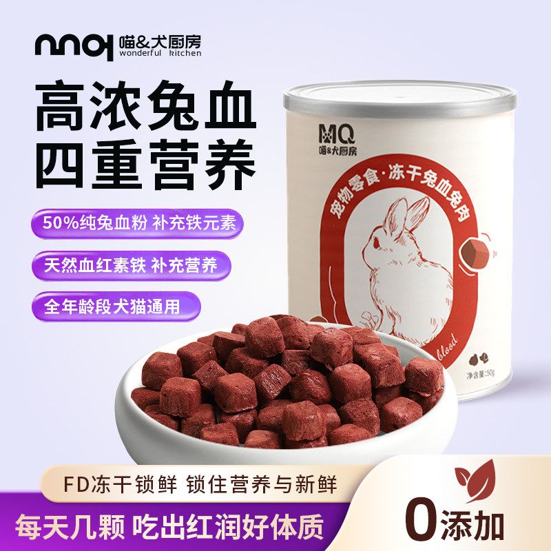 Сублимированная кроличья кровь Meow dog kitchen для кошек дополнительное питание после родов сублимированные железосодержащие хрустящие закуски для котят домашние животные