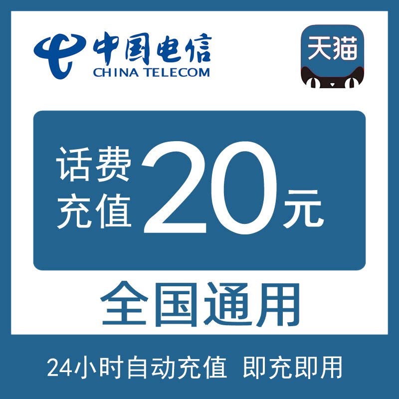 Телефонный счет China Telecom составляет 20 юаней, National Telecom - 20 небольших быстрых прямых платежей, оплата счета за мобильный телефон, автоматическое пополнение счета