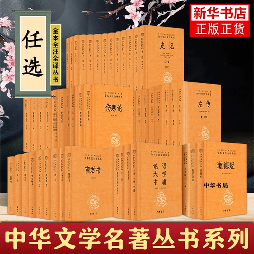 Классические китайские книги Zhonghua Book Company, Древняя китайская классика, «Взгляды на мир», «Новый Конфуций», «Аналитики Конфуция», «Университет доктрины среднего», Мэн-цзы, «Дао Дэ Цзин» Чжуанцзы, «Чжоуи», «Внутренняя классика Хуанди», «Подлинные четыре книги и пять классических произведений», полные аннотации и серия переводов китайской классической литературы