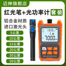 Maishen Red Light Fiber Pen Power Meter Set, Professional High Precision Mini Multi functional Test Light Source, 50km 30cm