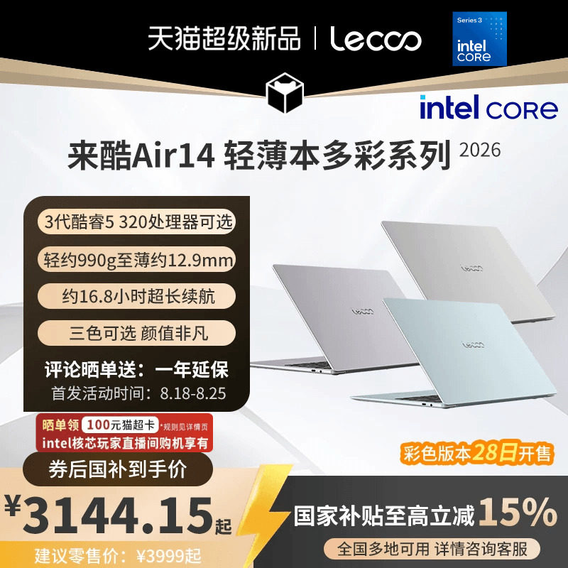 [Купоны на поддержку запуска нового продукта] Lecoo Lecoo Air14 Core Edition 2026 - 14-дюймовый тонкий ноутбук, экономичный ноутбук для студентов колледжей.