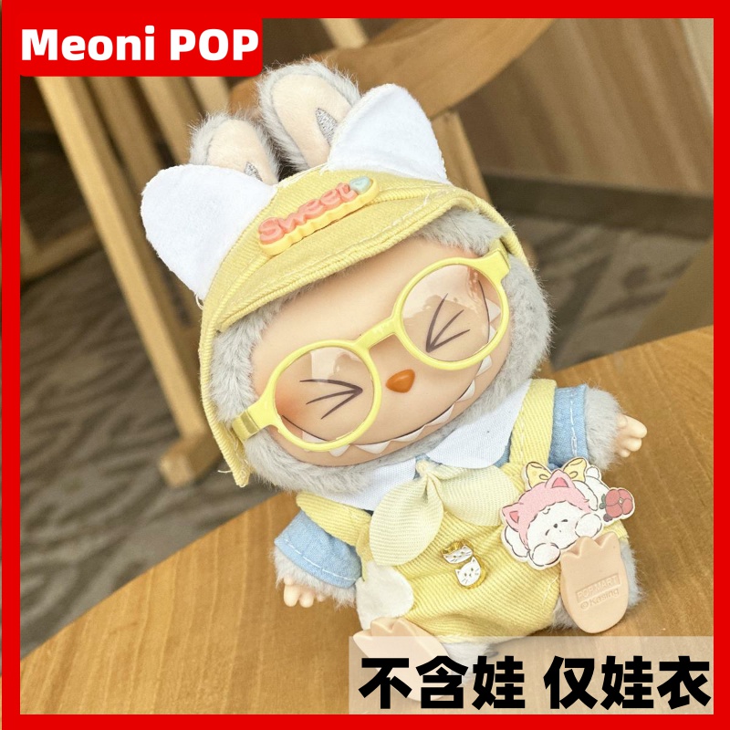 Одно поколение и два поколения 17-сантиметровой виниловой куклы labubu labubu для вечеринки со сменной одеждой и детской одеждой