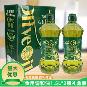 [克蒂芬妮橄榄香食用油礼盒装1.5L*2瓶食用植物调和油中秋送礼品]