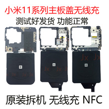 适用于小米11Pro主板盖 小米11 Pro ultra主板盖无线充电 NFC模块