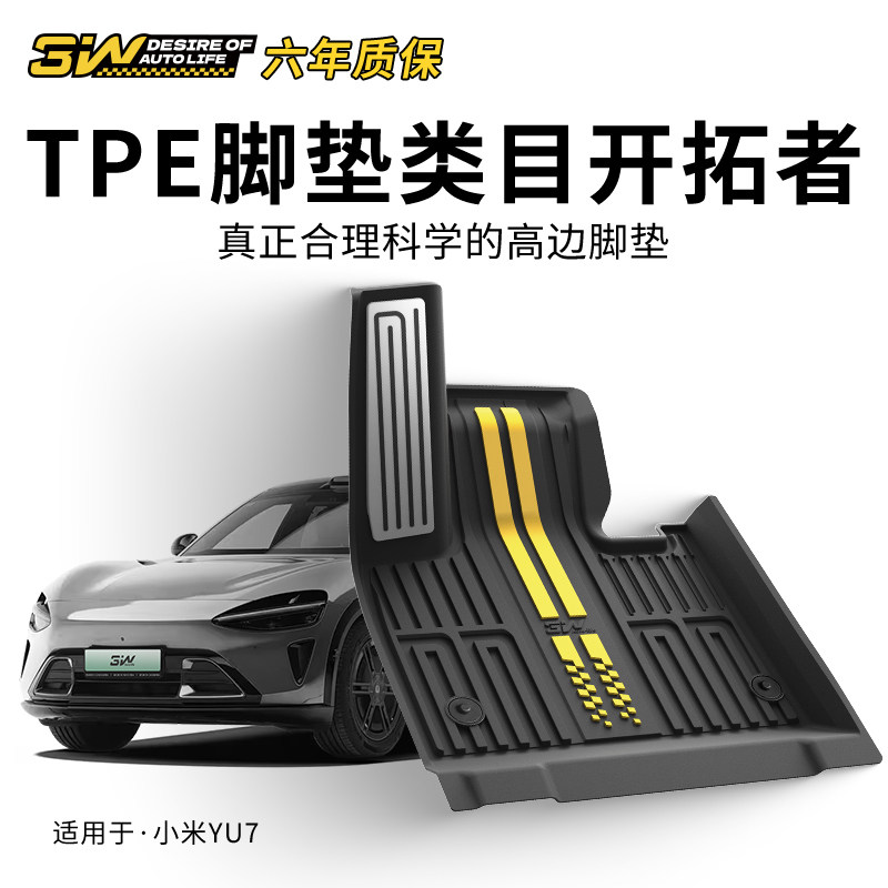 [Новое двухцветное литье под давлением] 3W full TPE подходит для специальной подставки для ног Xiaomi YU7 Pro / Max, коврика для багажника