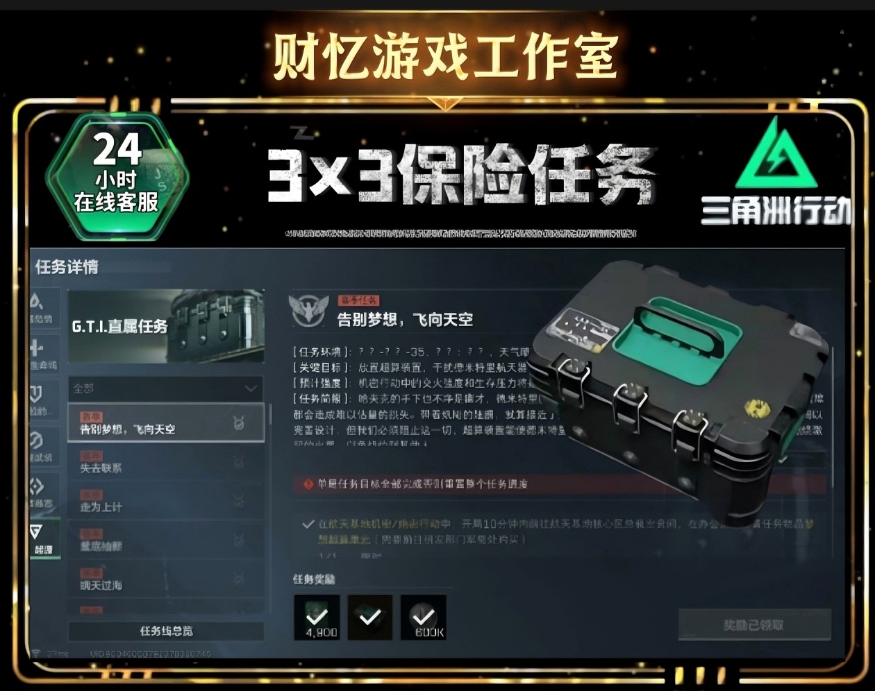 Страховая миссия Delta Action S5 3×3 включает в себя полный набор назначений на 3-5 дней.