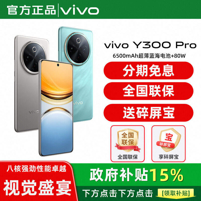 Фаза 3 беспроцентной оплаты / запущен новый продукт vivo Y300 Pro с поддержкой 5G, официальный сайт Netcom, зарядка флэш-памяти, игровая камера, старый телефон vivo X100 X100s, официальный флагманский мобильный телефон vivo