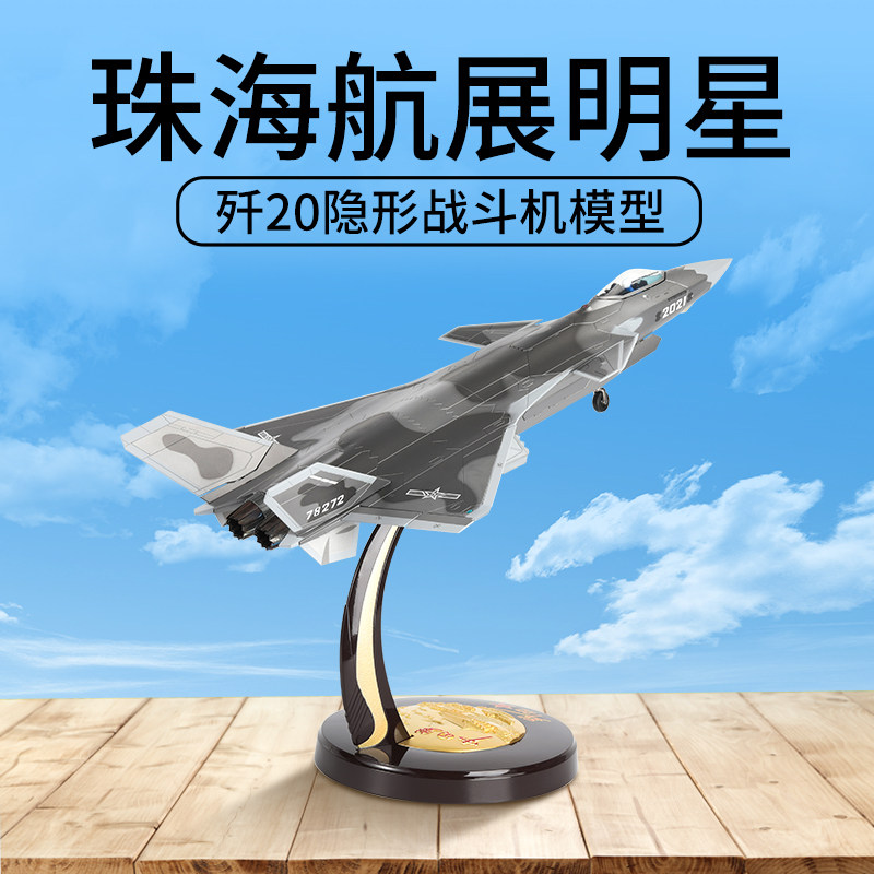Модель самолета J-20 1:36J20 модель истребителя из имитационного сплава, готовое изделие, подарок для украшения авиашоу в Чжухае