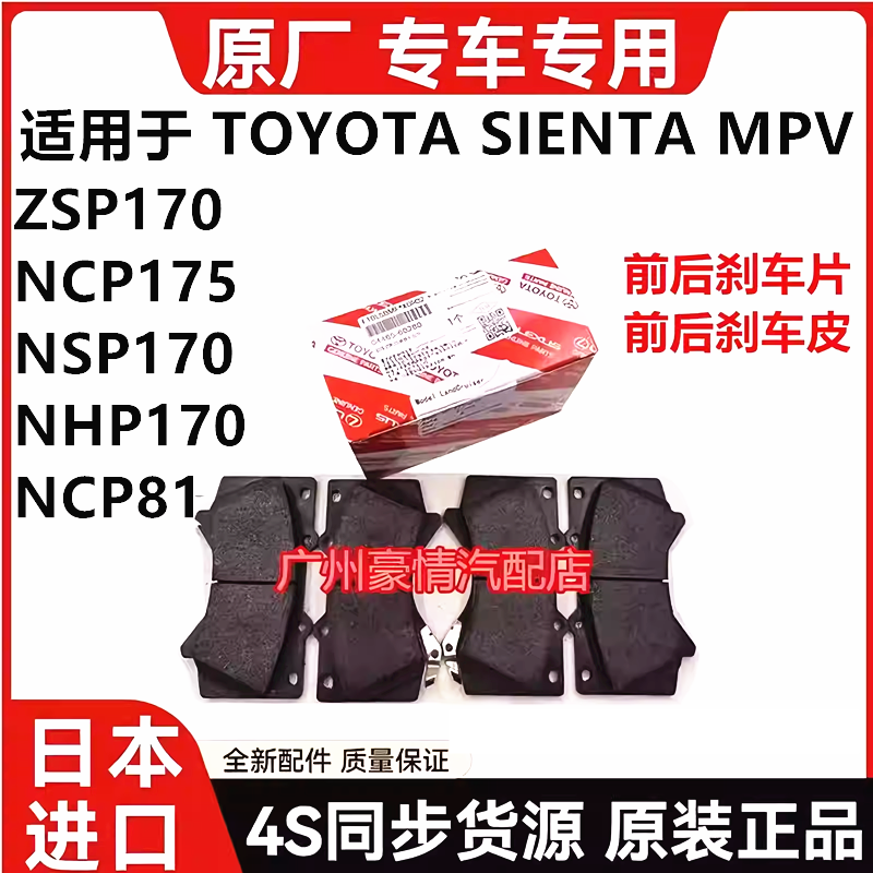 Подходит для передних и задних тормозных колодок Toyota SIENTA NCP81 ZSP170 NCP175 NSP170 NHP170