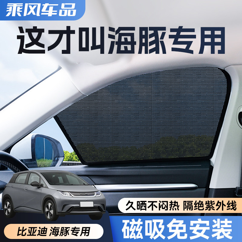 Специальный автомобильный солнцезащитный козырек BYD Dolphin на автомобильное окно солнцезащитный крем теплоизоляция затенение бокового окна магнитный солнцезащитный козырек
