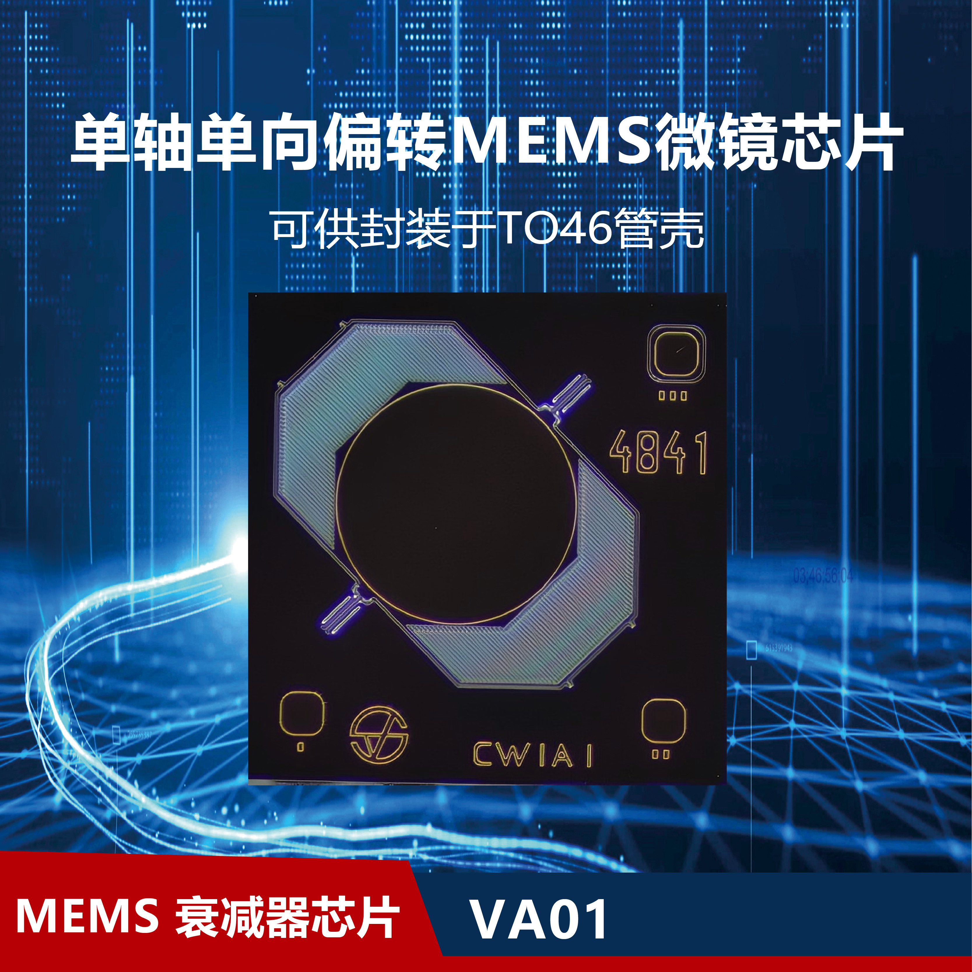 Микросхема MEMS-микрозеркала с одноосным односторонним отклонением VA01, имеющая электрически регулируемую яркость, доступна для упаковки в виде сердечника оптического аттенюатора