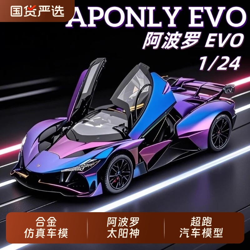 Модель спортивного автомобиля Apollo Sun God EVO из сплава, имитирующая суперкар, Модель автомобиля для мальчиков, гоночный игрушечный автомобиль