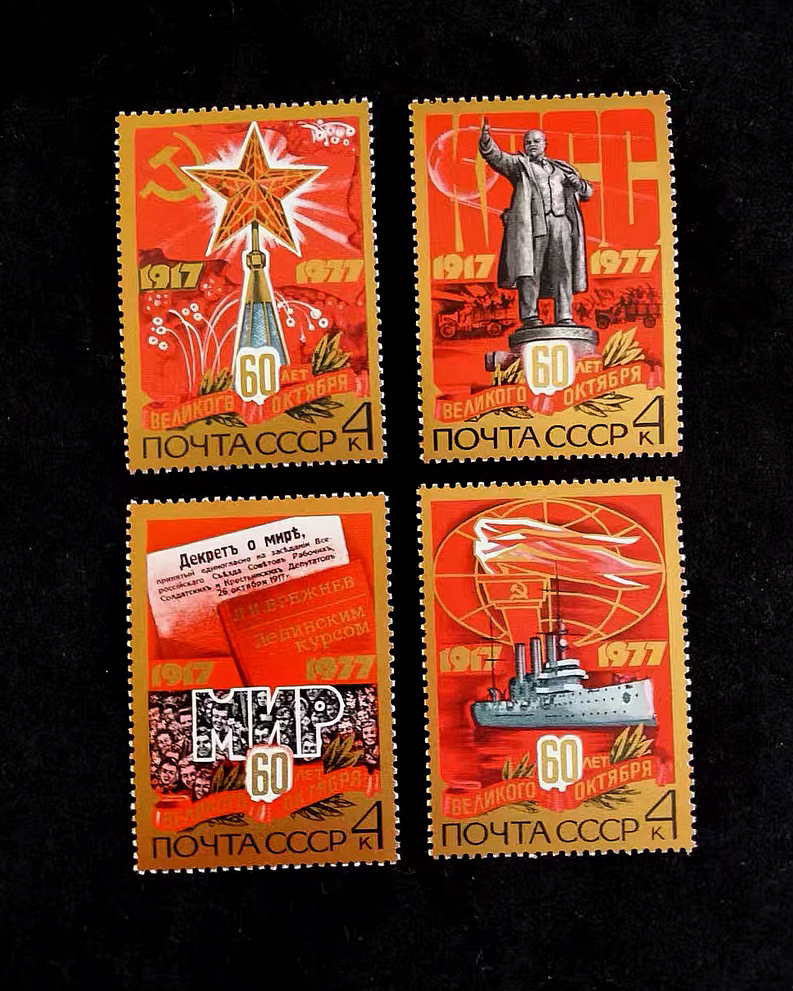 Иностранные советские марки 1977 4767-4770 "60-летие Октябрьской революции" 4 полных