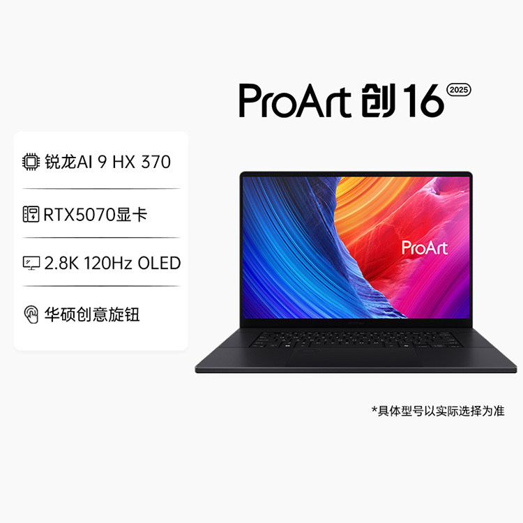 [Национальная надбавка со скидкой 20%] ASUS ProArt Chuang16 2025 Ruilong Al9 HX370 RTX5070 2,8-дюймовый OLED-дисплей с 16-дюймовым сенсорным экраном и высокопроизводительным дизайном для ноутбука с искусственным интеллектом.