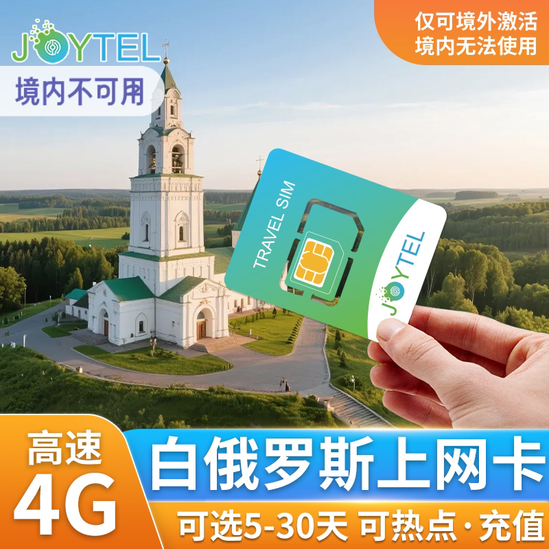 Телефонная карта Беларуси, карта мобильного телефона 4G, высокоскоростная передача данных, поездки по странам Восточной Европы на 7/10/30 дней, SIM-карта