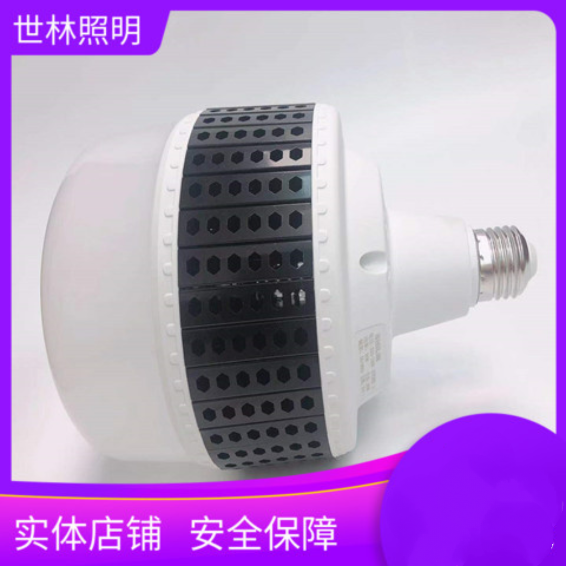 Светодиодная лампа Shilin lighting энергосберегающий бытовой источник освещения заводской склад высокой мощности 50W80w100W150W