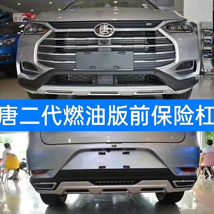 BYD Tang Generation Tang второго поколения новое поколение Tang DM передний и задний бампер утолщены, бампер модифицирован, чтобы окружать оригинальный материал