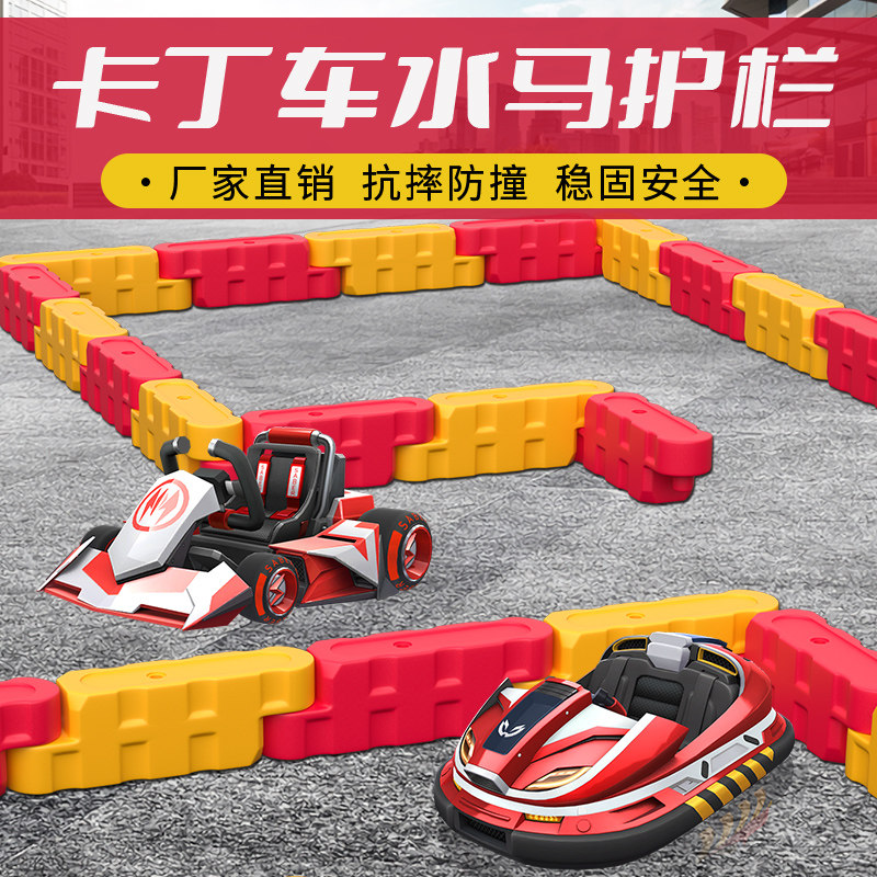 Ограждение ковша для защиты от столкновений Kart water horse окружает крытый и открытый бампер парка развлечений с пластиковой дорожкой безопасности для автомобилей