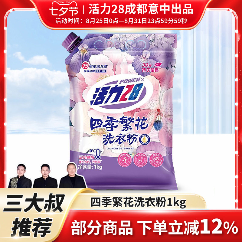 Стиральный порошок Vitality 28 Four seasons flower глубоко очищает, стерилизует, удаляет клещей, оставляет аромат и пятна, доступный в быту официальный аутентичный