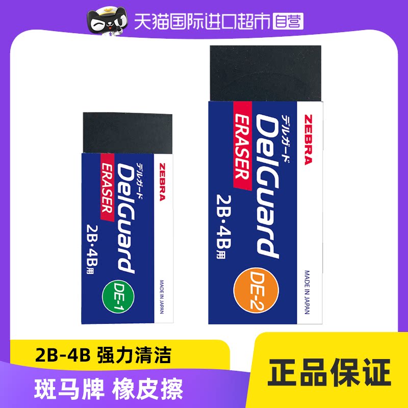 [Самонастраивающийся] Японская зебра Zebra eraser Delguard студенческий карандаш специальный 2B / 4B для рисования на экзамене, для рисования эскизов, черный, сверхчистый, с меньшим количеством крошек, чистый и не оставляющий следов, протирающий ручку