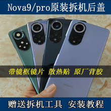 适用华为Hinova9后盖原装拆机Nova9Pro后壳nova9SE电池盖玻璃外壳