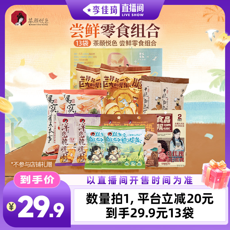 Li Jiaqi's live broadcast room offers 13 packages of tea and snacks for the season and snack festival, with a beautiful and colorful afternoon tea and snack combination