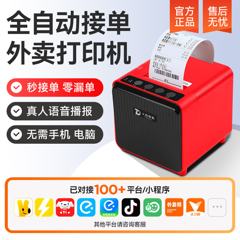 Умный принтер на вынос Dacheng, Вторая доставка Jingdong, Meituan, Вы голодны, мгновенная покупка на Taobao, автоматическая квитанция о получении квитанции, 4G-билетная касса, тепловой артефакт, Мультиплатформенный голосовой WiFi, беспроводной Bluetooth, облако общественного питания