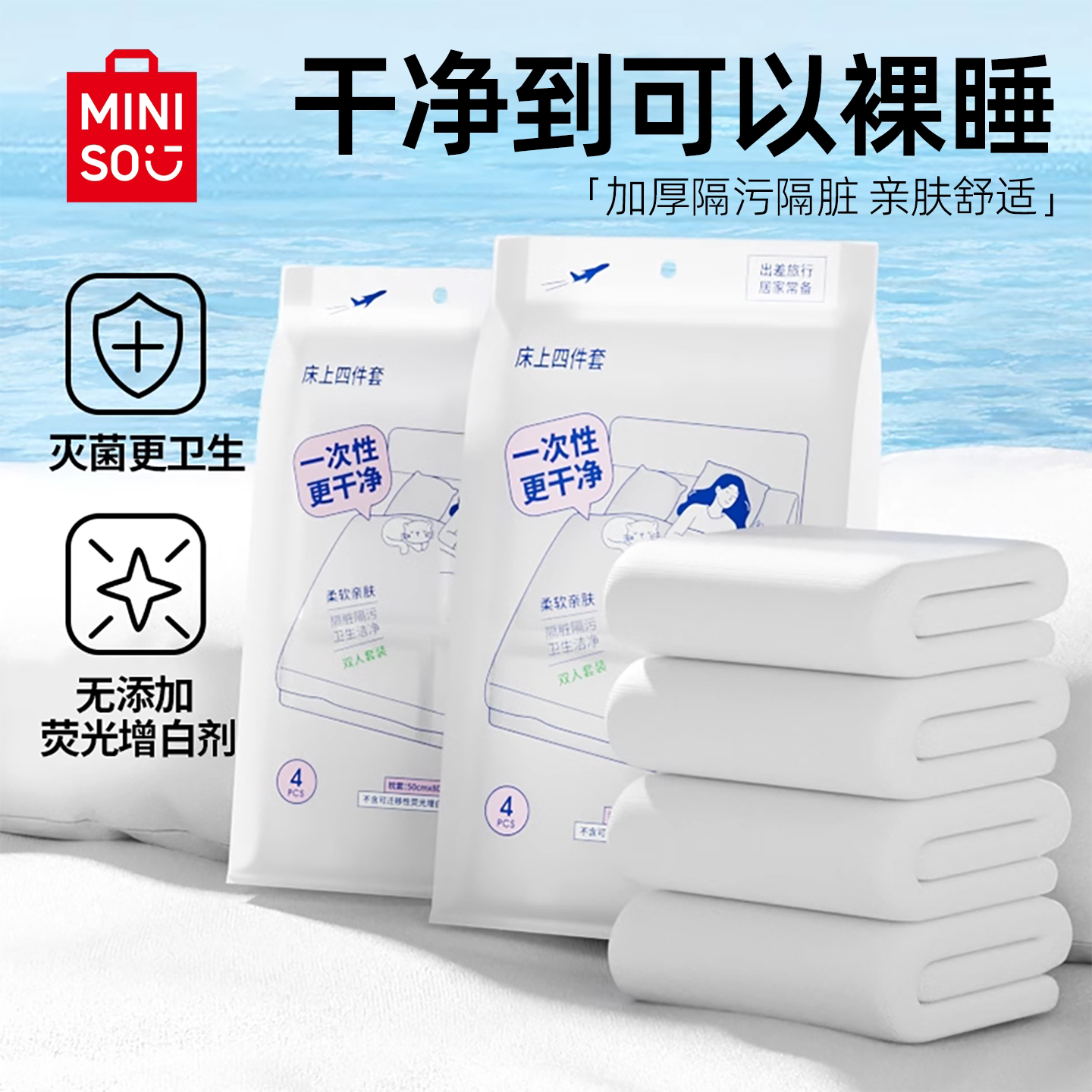 Одноразовый комплект постельного белья MINISO из четырех предметов, постельное белье, пододеяльник, наволочка, пододеяльник, гостиничная дорожная простыня