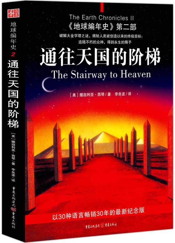 Authentic Chronicles of the Earth Part 2: Stairway to Heaven (USA) by Zachariah Sichen translated by Li Liangbo Chongqing Publishing House 9787229011659