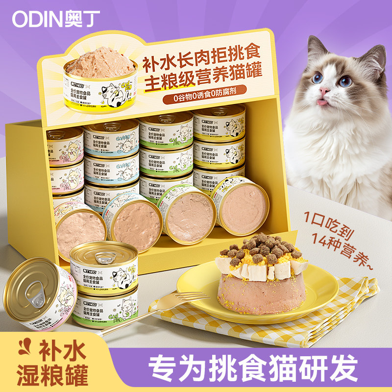 Консервы Odin Canned Cat Staple Food В банках Закуски для кошек Пищевая добавка для откорма взрослых кошек и котят Увлажняющий влажный корм для домашних животных 24 банки
