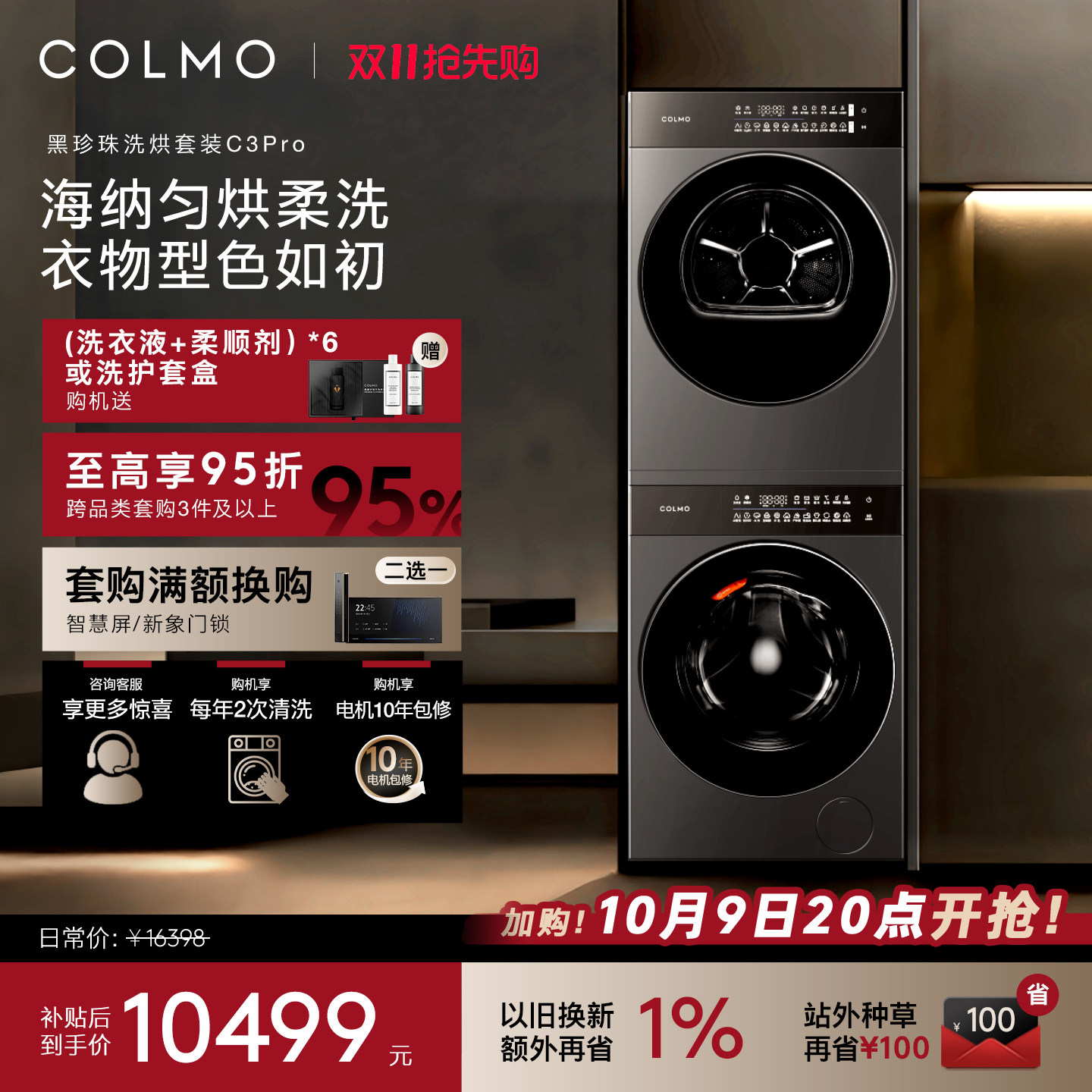 Набор для стирки и сушки COLMO Black Pearl C3Pro Flat 1...