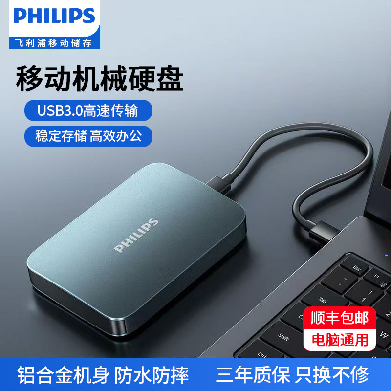 Мобильный жесткий диск Philips механический 1Т / 2Т накопитель большой емкости высокоскоростной USB 3.2 для компьютера и мобильного телефона двойного назначения